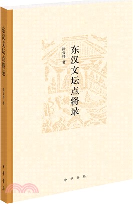 東漢文壇點將錄（簡體書）