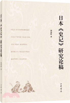 日本《史記》研究論稿（簡體書）