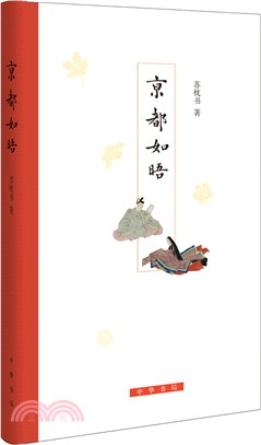 京都如晤（簡體書）