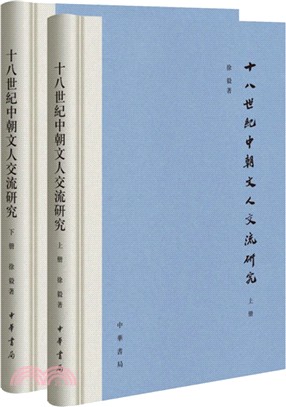 十八世紀中朝文人交流研究(全二冊)（簡體書）