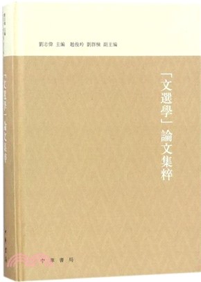 “文選學”論文集粹（簡體書）