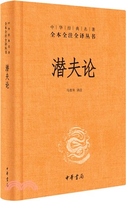 潛夫論（簡體書）