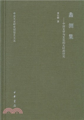 蠡測集：中國文學與文化的大時段研究(精裝)（簡體書）