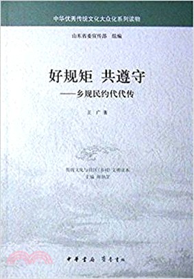 好規矩 共遵守：鄉規民約代代傳（簡體書）