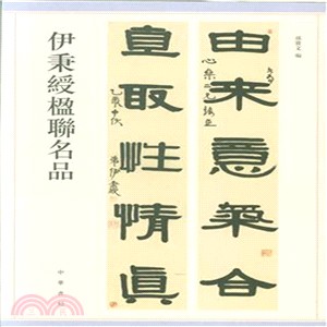 伊秉綬楹聯名品（簡體書）