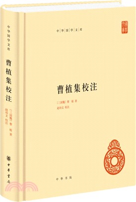 曹植集校注（簡體書）