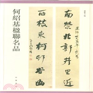 何紹基楹聯名品（簡體書）