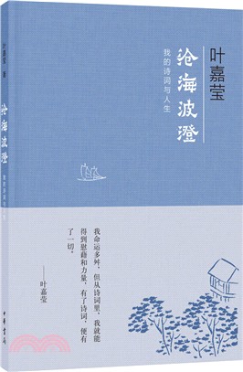 滄海波澄：我的詩詞與人生（簡體書）