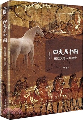 四夷居中國：東亞大陸人類簡史（簡體書）