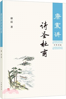 康震講詩聖杜甫（簡體書）