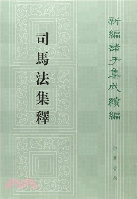 司馬法集釋（簡體書）