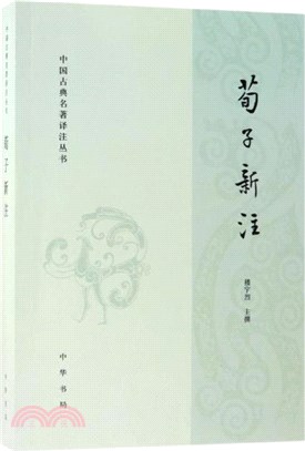 荀子新注（簡體書）