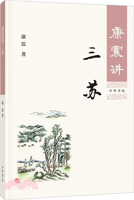 康震講三蘇（簡體書）