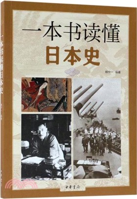 一本書讀懂日本史（簡體書）