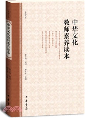 中華文化教師素養讀本（簡體書）