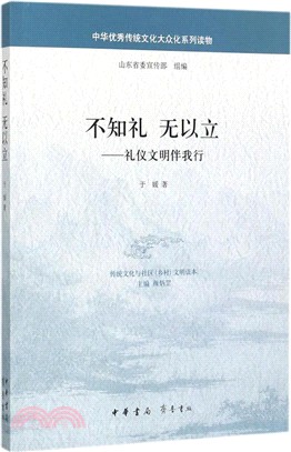 不知禮 無以立：禮儀文明伴我行（簡體書）