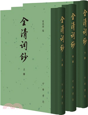 全清詞鈔(全三冊)（簡體書）