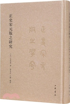 正史宋元版之研究（簡體書）