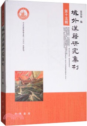 域外漢籍研究集刊 第十五輯（簡體書）