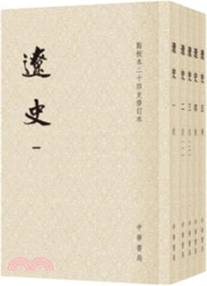 遼史(全五冊)(平裝本) （簡體書）