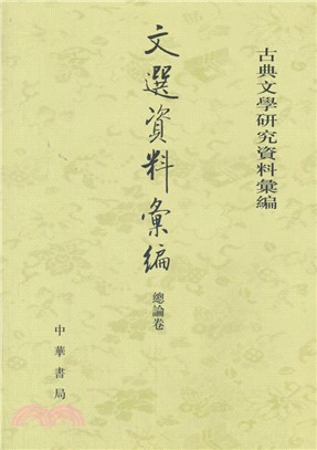 文選資料彙編‧總論卷（簡體書）