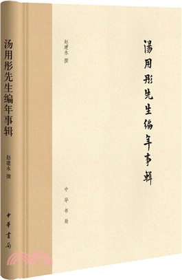 湯用彤先生編年事輯（簡體書）