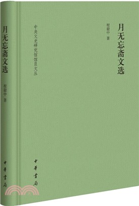 月無忘齋文選：中央文史研究館館員文叢（簡體書）