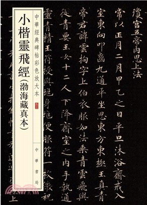 小楷靈飛經(渤海藏真本)（簡體書）