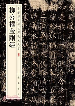 柳公權金剛經：中華經典碑帖彩色放大本（簡體書）