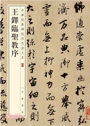 王鐸臨聖教序（簡體書）