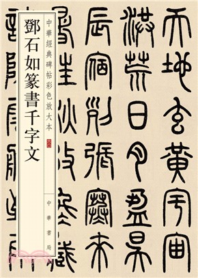 鄧石如篆書千字文（簡體書）
