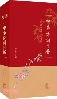 中華詩詞日曆2018（簡體書）