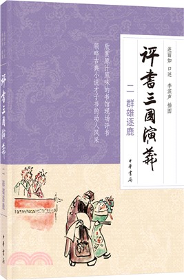 評書三國演義(二)：群雄逐鹿（簡體書）