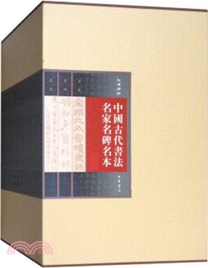 中國古代書法名家名碑名本(全20冊) （簡體書）