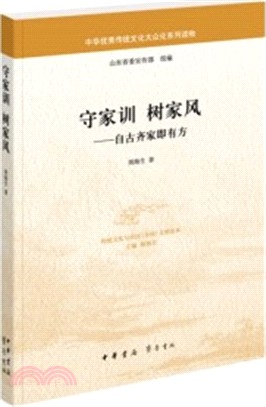 守家訓 樹家風：自古齊家即有方（簡體書）