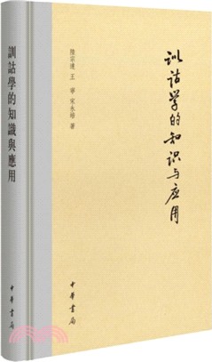 訓詁學的知識與應用（簡體書）