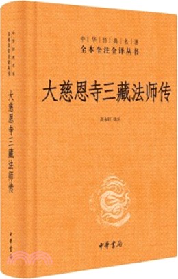 大慈恩寺三藏法師傳（簡體書）