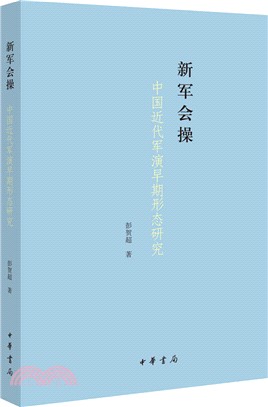中國近代軍演早期形態研究：新軍會操（簡體書）