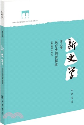 新史學（第九卷）：醫療史的新探索（簡體書）