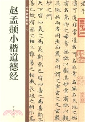 趙孟頫小楷‧道德經（簡體書）