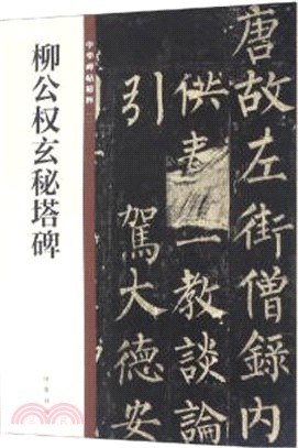 中華碑帖精粹(一二)：柳公權玄秘塔碑（簡體書）