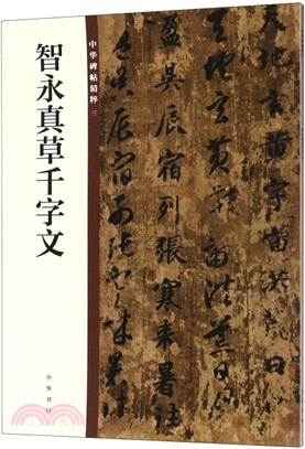 中華碑帖精粹(三)：智永真草千字文（簡體書）