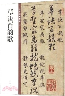 中華碑帖精粹20：草訣百韻歌（簡體書）