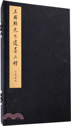 王國維先生遺墨二種(全二冊)（簡體書）