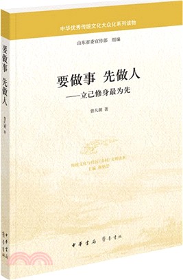 要做事‧先做人：立己修身最為先（簡體書）