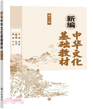 新編中華文化基礎教材：第十八冊（簡體書）