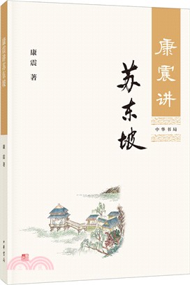 康震講蘇東坡（簡體書）