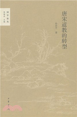 唐宋道教的轉型（簡體書）