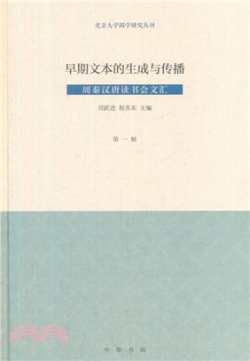 早期文本的生成與傳播（簡體書）