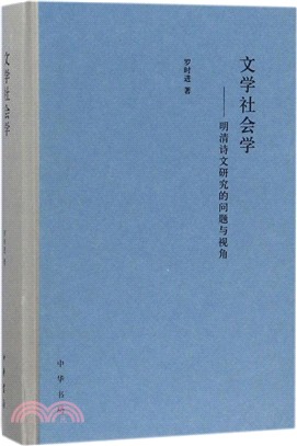 文學社會學：明清詩文研究的問題與視角（簡體書）